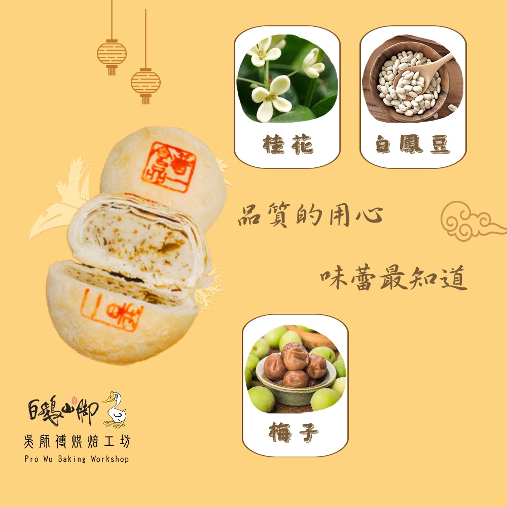 【白鵝山腳】普一翻毛桂花鳳梅/廣式金桔香柚月餅禮盒(4入/盒) 中秋限定包裝 附提袋(預購)