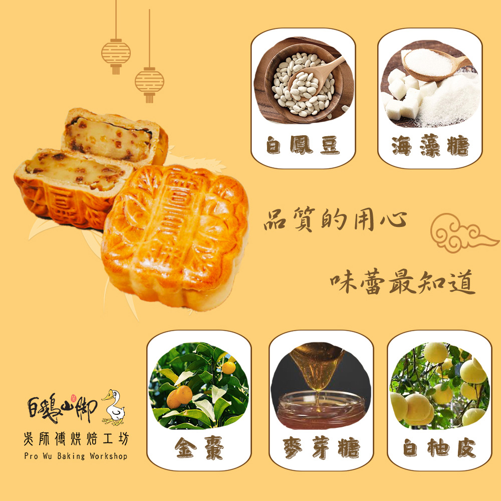 【白鵝山腳】普一翻毛桂花鳳梅/廣式金桔香柚月餅禮盒(4入/盒) 中秋限定包裝 附提袋(預購)