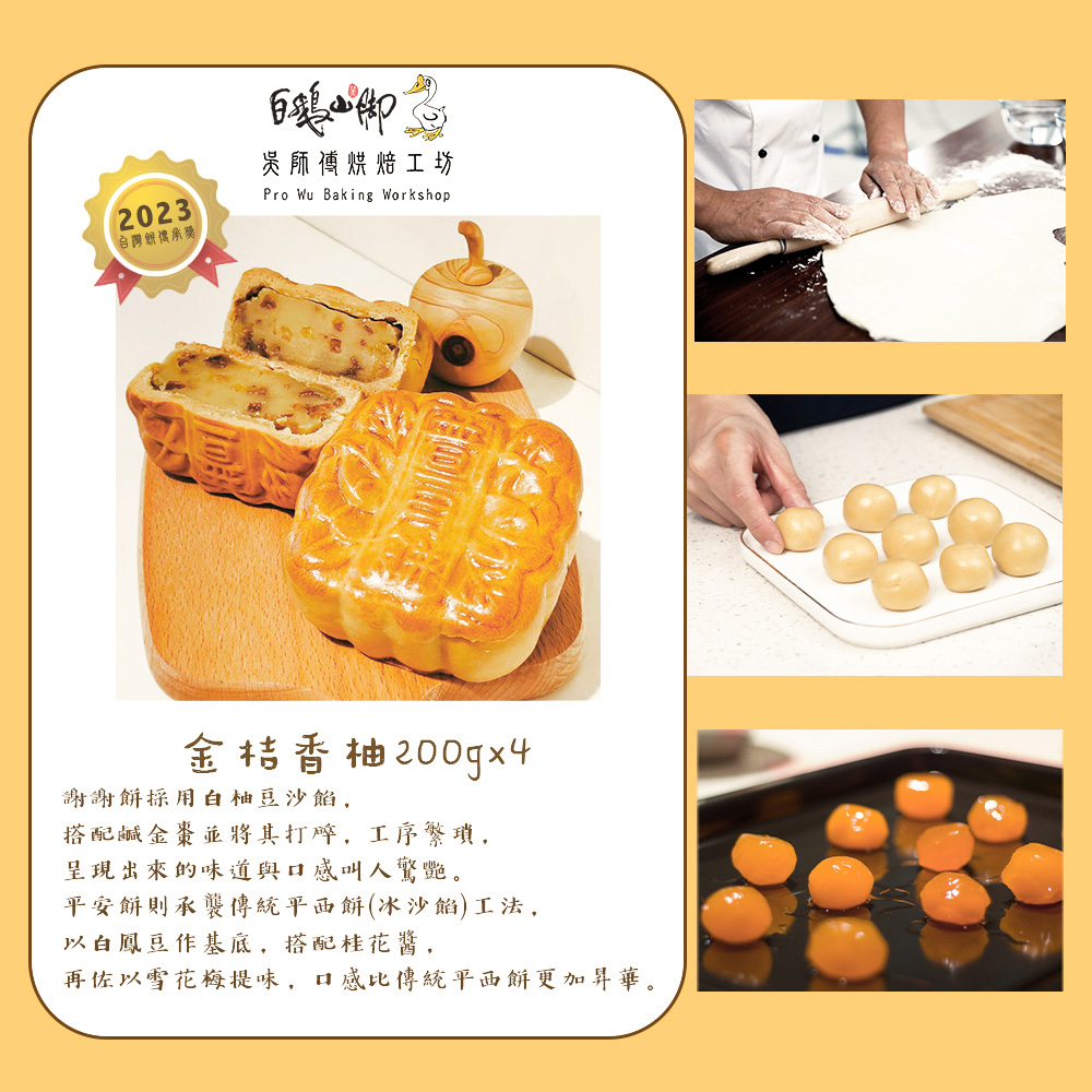 【白鵝山腳】普一翻毛桂花鳳梅/廣式金桔香柚月餅禮盒(4入/盒) 中秋限定包裝 附提袋(預購)