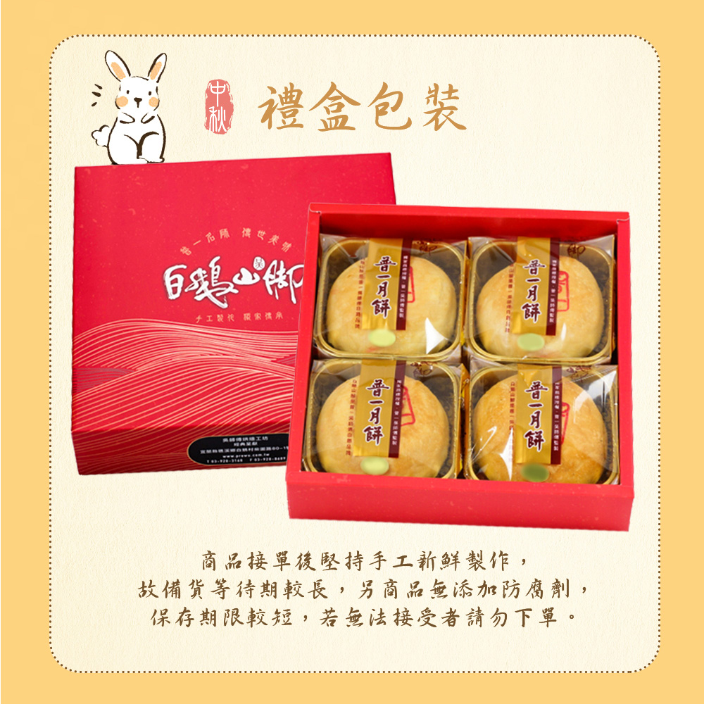 【白鵝山腳】普一翻毛桂花鳳梅/廣式金桔香柚月餅禮盒(4入/盒) 中秋限定包裝 附提袋(預購)
