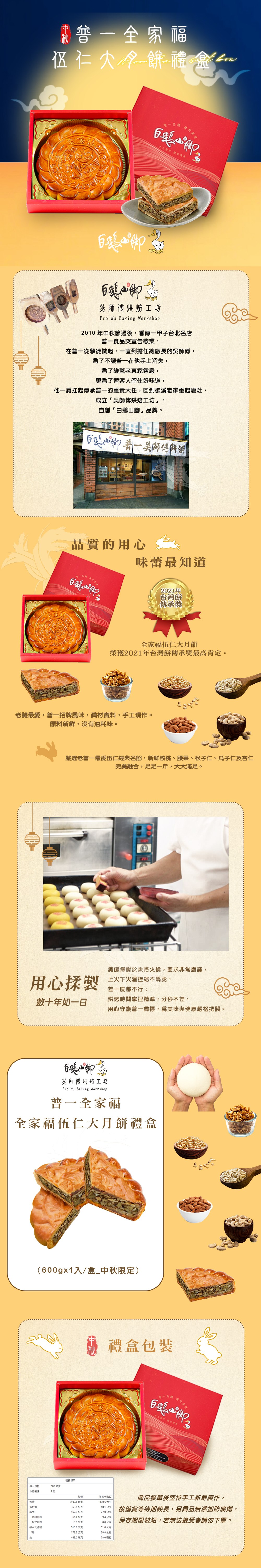 【白鵝山腳】普一全家福伍仁大月餅禮盒(600gx1入/盒)中秋限定包裝 附提袋(預購)