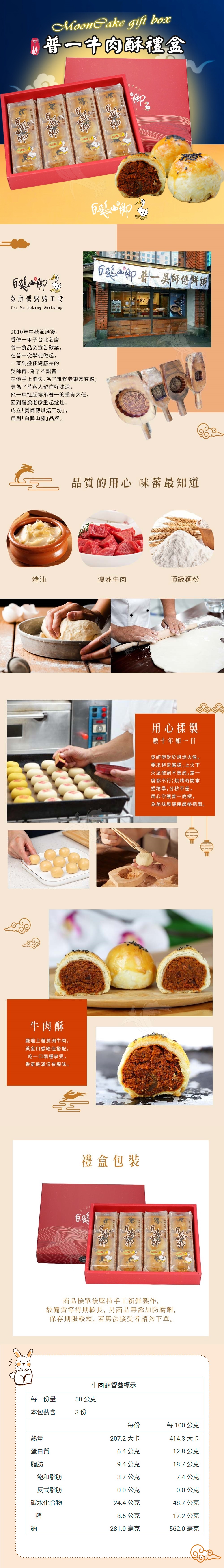 【白鵝山腳】普一牛肉酥禮盒(50gx12入/盒)中秋限定包裝 附提袋(預購)