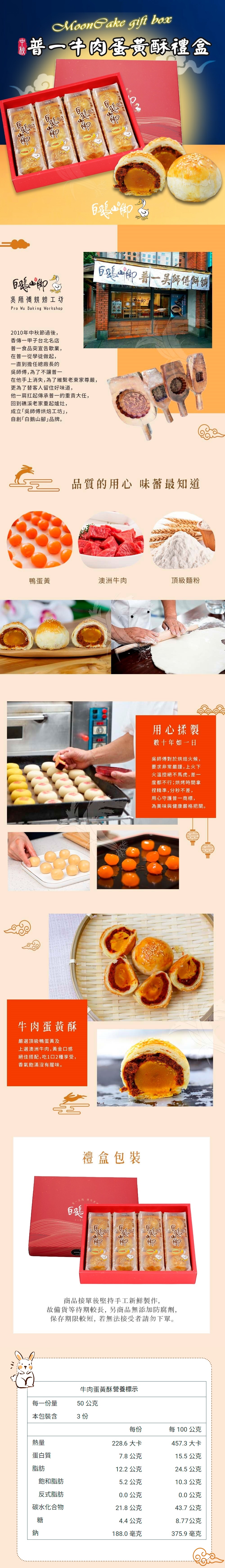 【白鵝山腳】普一牛肉蛋黃酥禮盒(50gx12入/盒)中秋限定包裝 附提袋(預購)