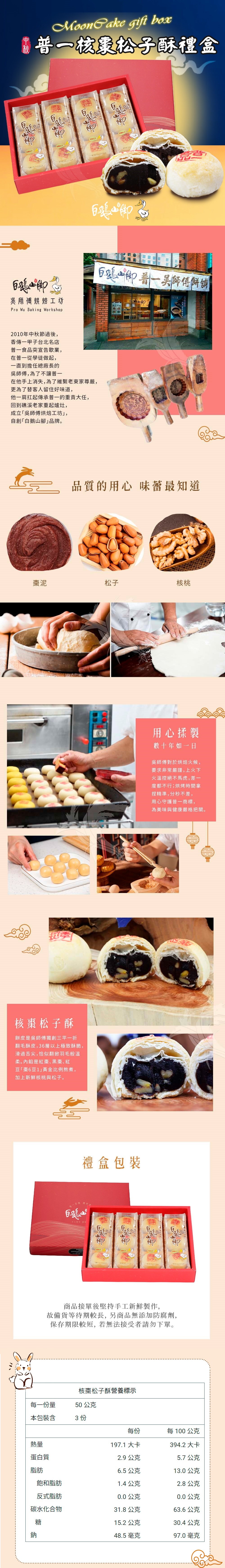 【白鵝山腳】普一核棗松子酥禮盒(50gx12入/盒) 中秋限定包裝 附提袋(預購)