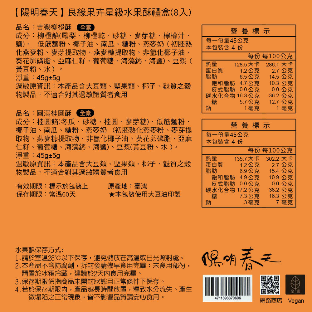 【陽明春天】良緣果卉星級水果酥禮盒(8入/盒) -(中秋預購2025送禮/提盒包裝/月餅)