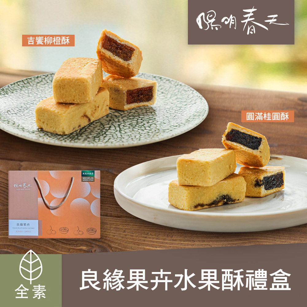 【陽明春天】良緣果卉星級水果酥禮盒(8入/盒) -(中秋預購2025送禮/提盒包裝/月餅)