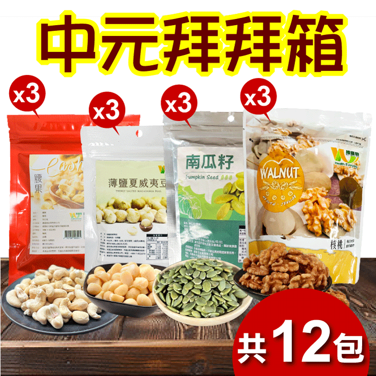 【王媽媽推薦】中元拜拜箱堅果12件組