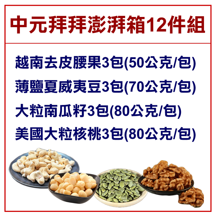 【王媽媽推薦】中元拜拜箱堅果12件組