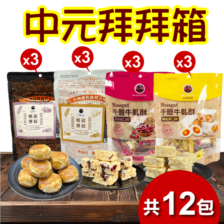 【王媽媽推薦】中元拜拜熱銷零嘴12件組