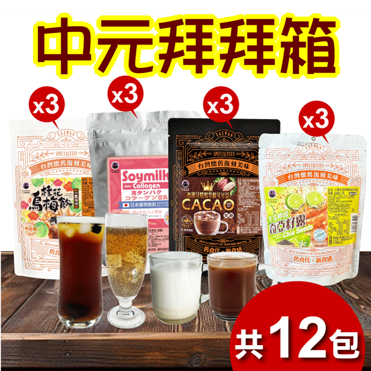 【王媽媽推薦】中元拜拜沖泡飲品12件組