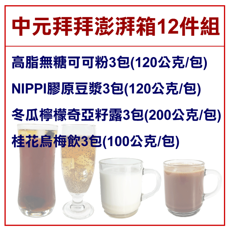【王媽媽推薦】中元拜拜沖泡飲品12件組