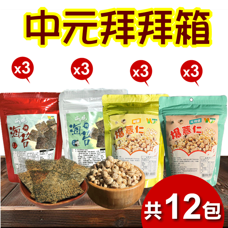 【王媽媽推薦】中元拜拜唰嘴零嘴12件組