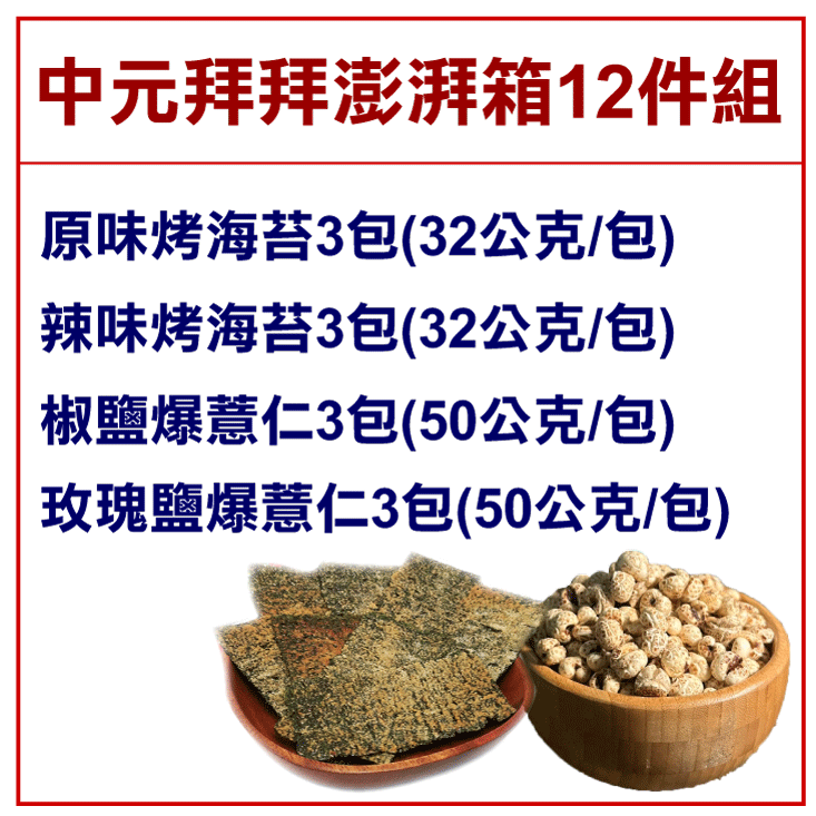 【王媽媽推薦】中元拜拜唰嘴零嘴12件組