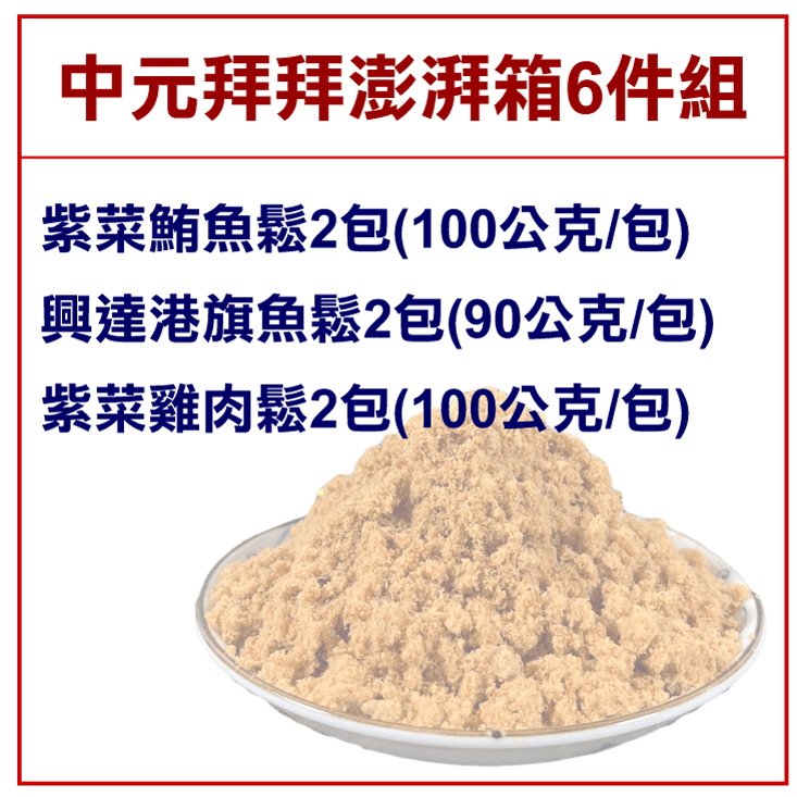 【王媽媽推薦】中元拜拜魚鬆6件組