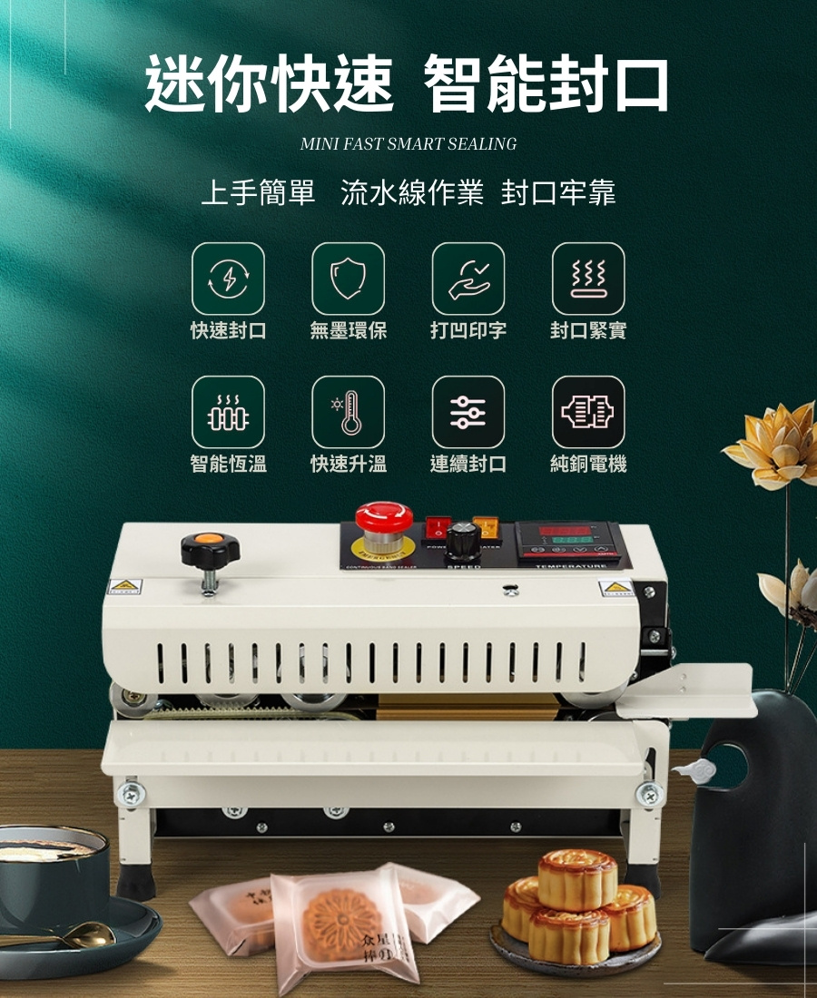 110V 迷你型 自動連續封口機 連續封口長度不限 可印字 智能溫控 安全急停 不挑袋 自動封袋機 食品包裝