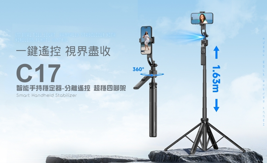 鋁合金桿 C17 手持穩定器 最長1.63公尺 迷你便攜 自拍腳架 自拍桿 可分體遙控 贈補光燈