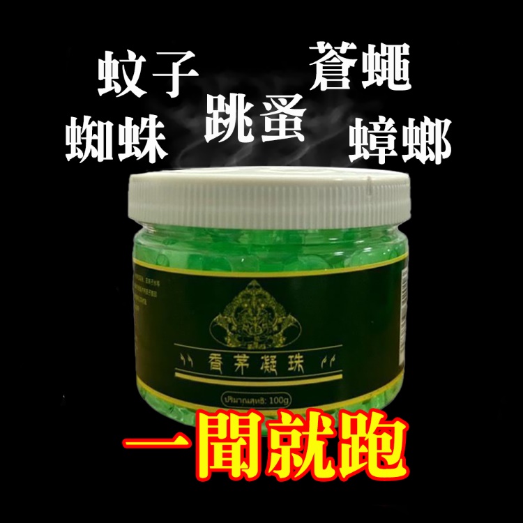 香茅凝珠室內驅蚊神器