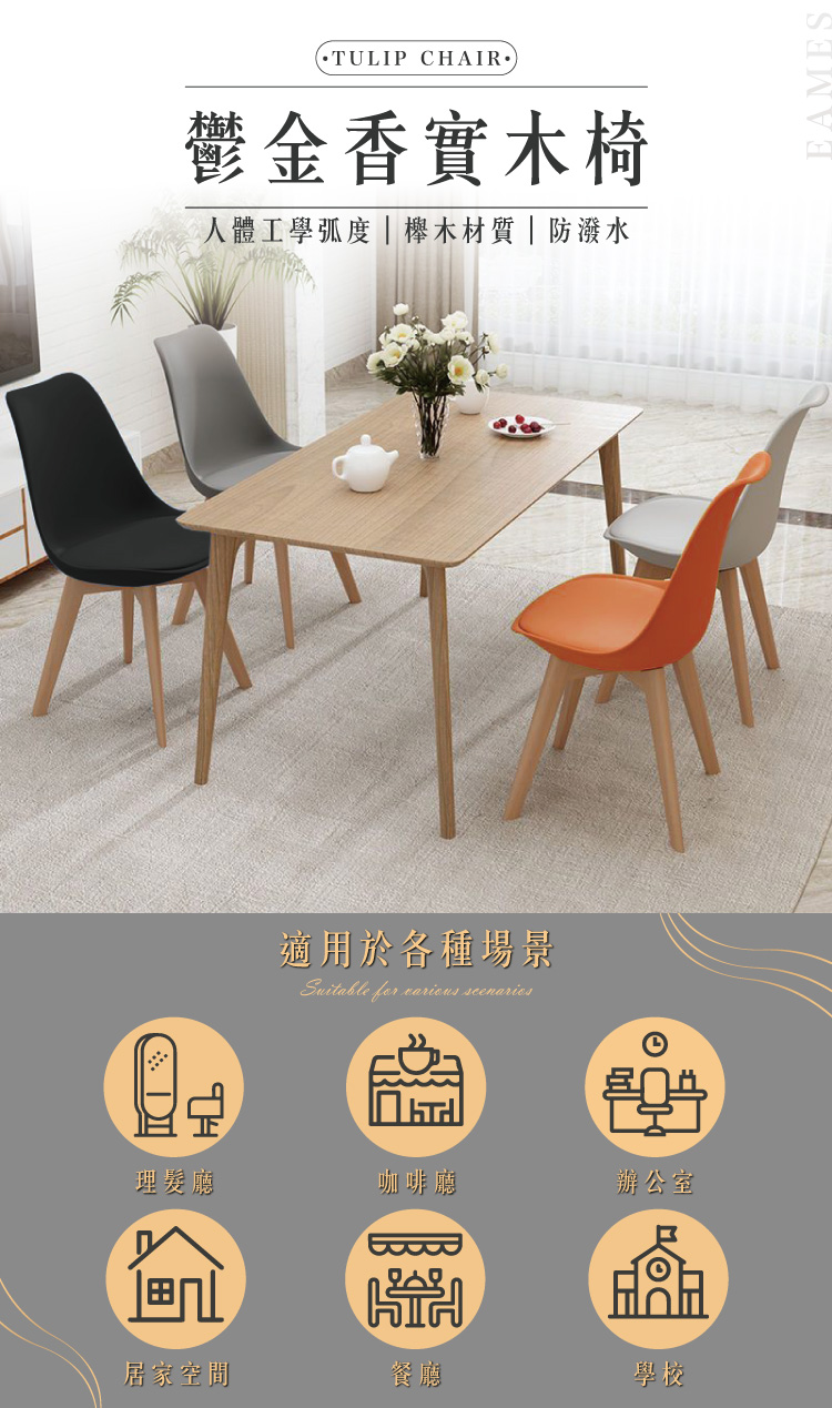 (2025 八月)【ANDYMAY2】伊姆斯鬱金香實木椅(OH-K212)