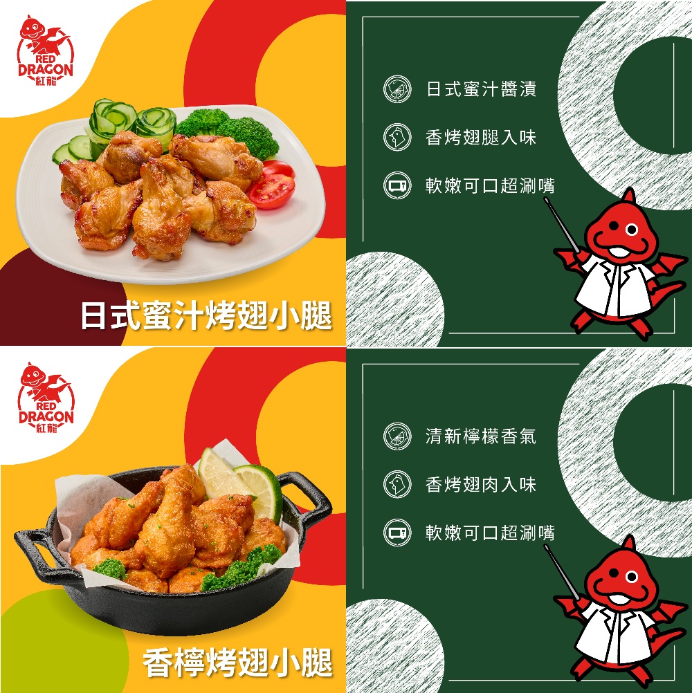 (生活獨家)紅龍下酒菜組合(塔香+香檸蜜汁烤翅腿系列)
