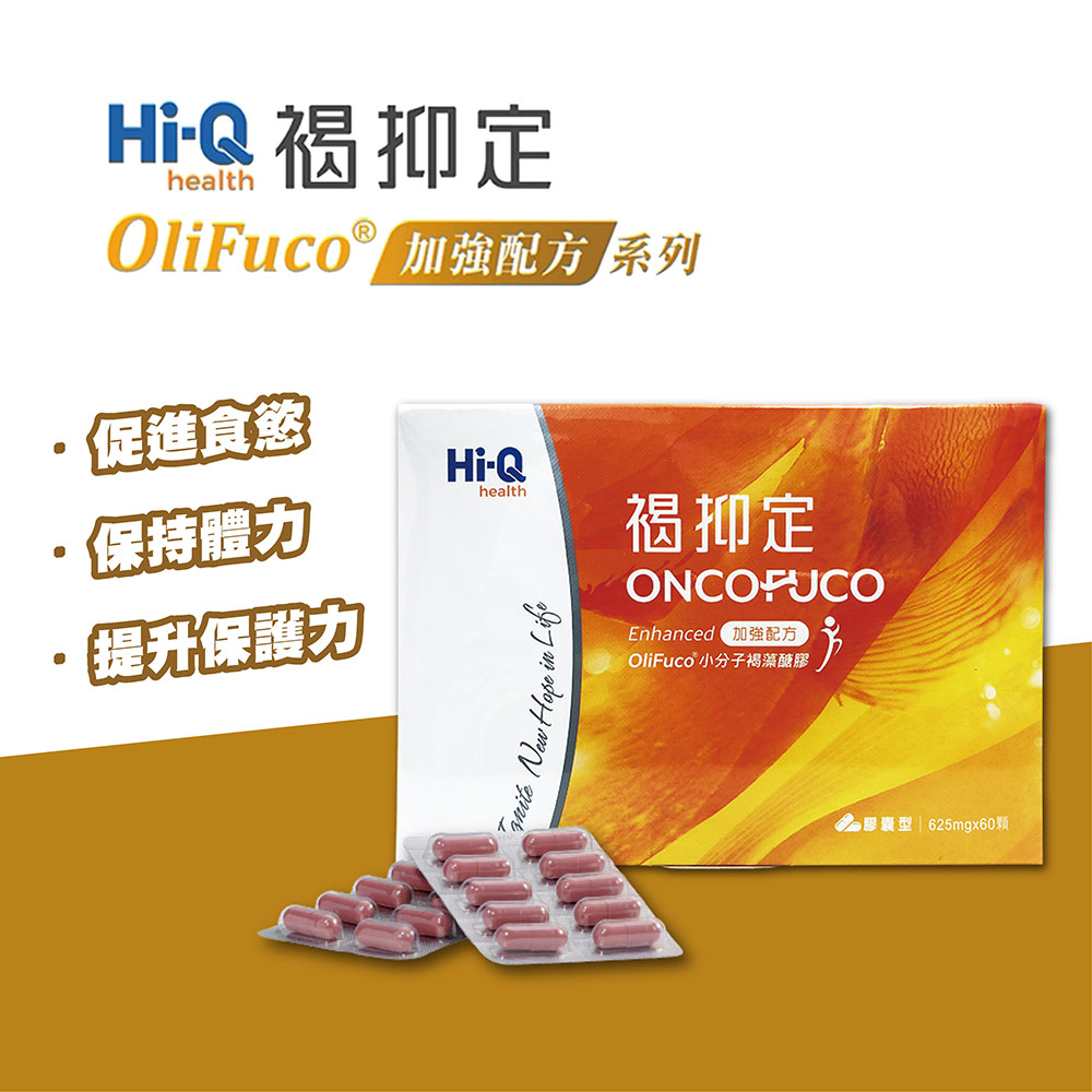 Hi-Q 褐抑定 加強配方 小分子褐藻醣膠 膠囊480顆/盒 