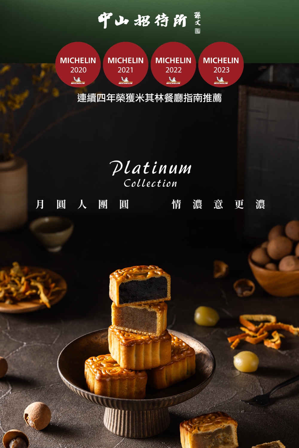 【中山招待所】2025  星月典藏月餅禮盒