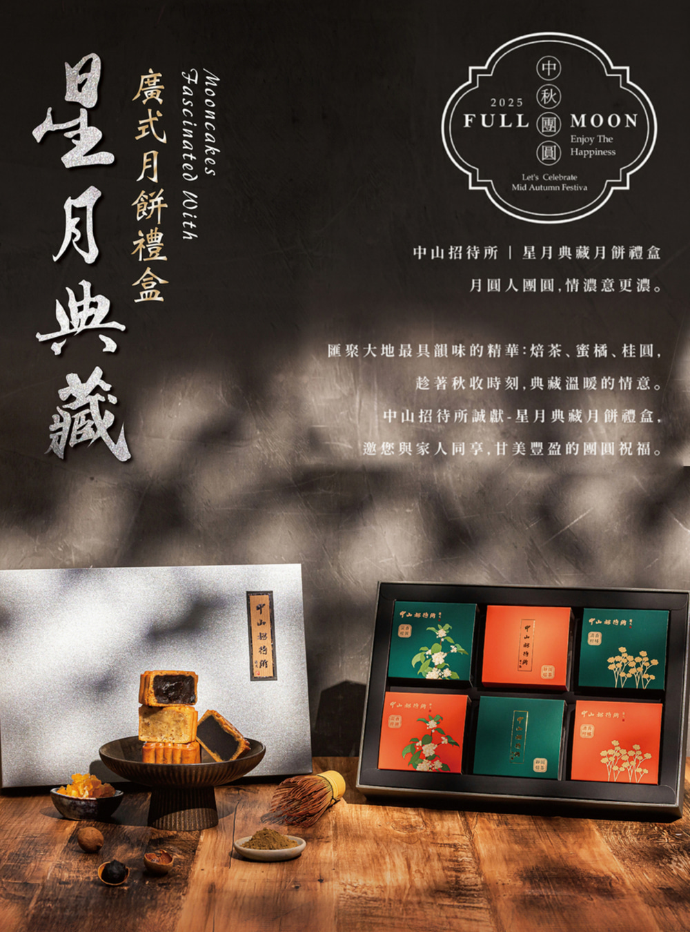 【中山招待所】2025  星月典藏月餅禮盒