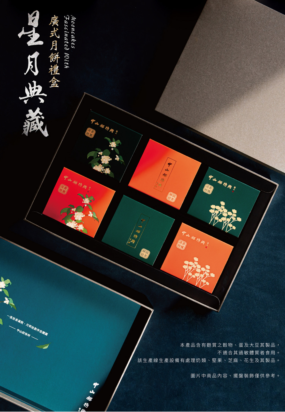 【中山招待所】2025  星月典藏月餅禮盒