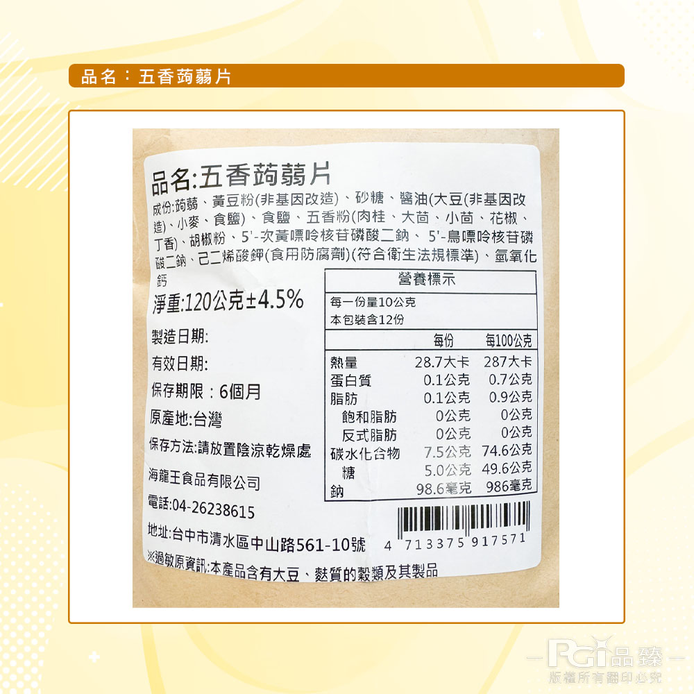 【海龍王】寒天蒟蒻-五香蒟蒻片(120g)