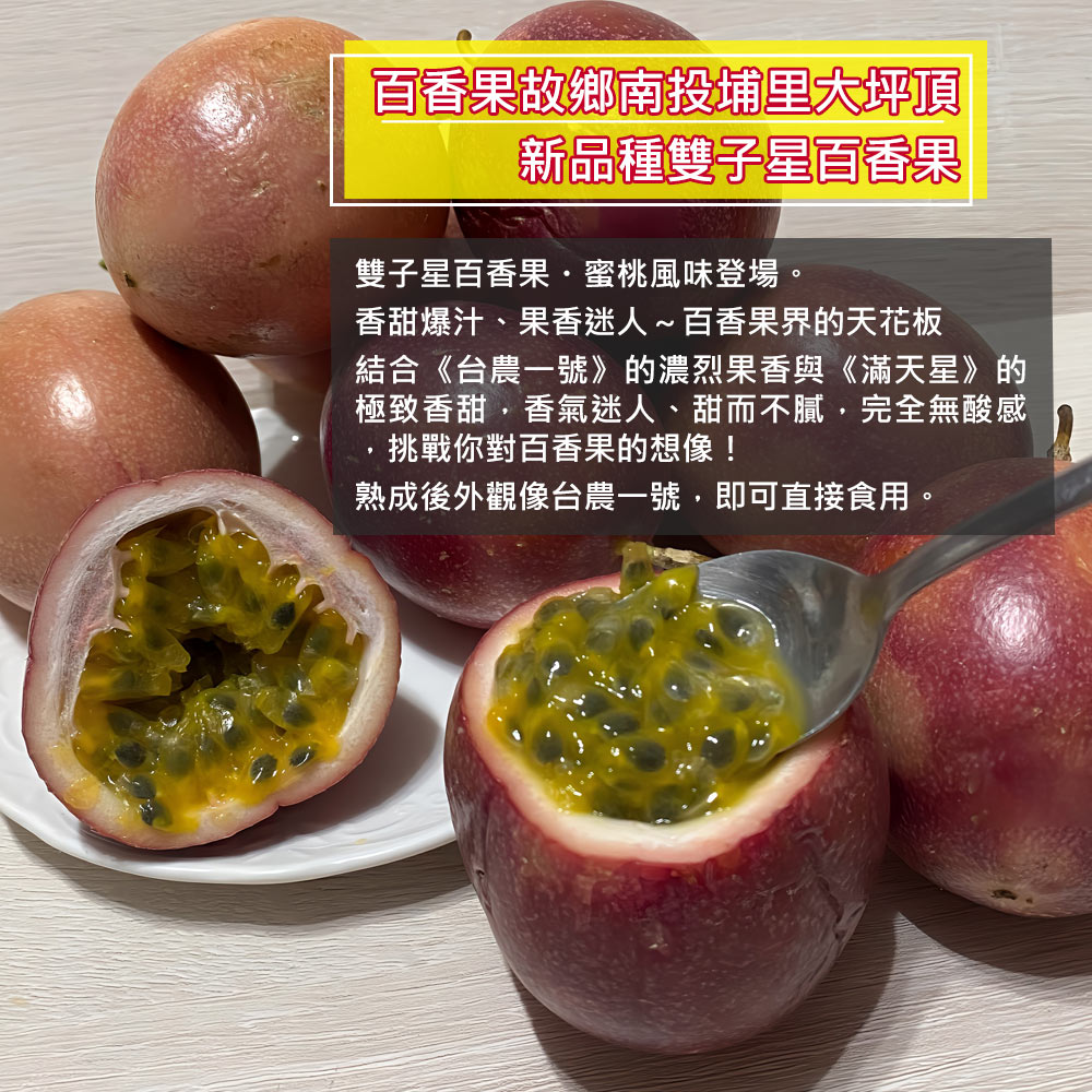 【南投埔里大坪頂直送】特級雙子星百香果5台斤(產地直送_友善耕種)