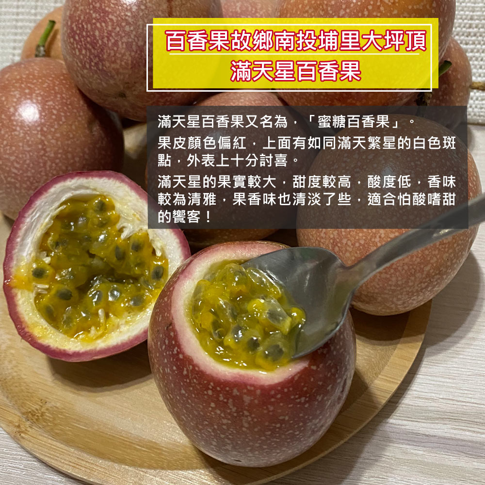【南投埔里大坪頂直送】特級滿天星百香果5台斤(產地直送_友善耕種)