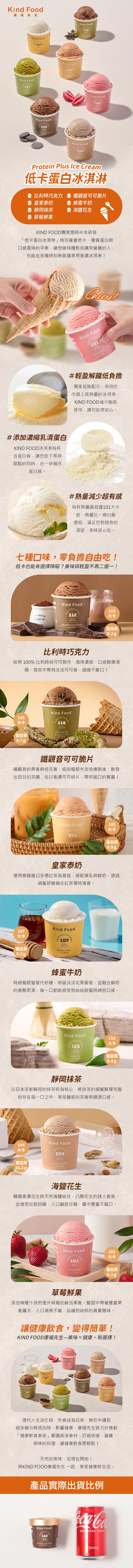【康福先生】低卡蛋白冰淇淋多口味任選