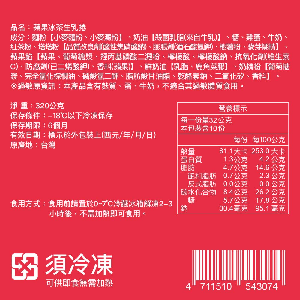 【COMEBUY】蘋果冰茶生乳捲 320g/盒