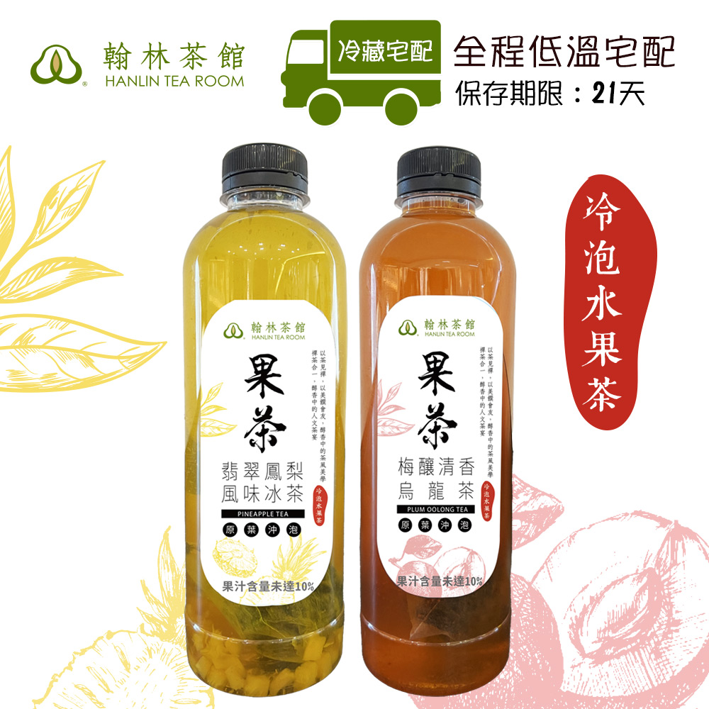 【翰林茶館】冷藏7℃手作冷泡水果茶1000ml