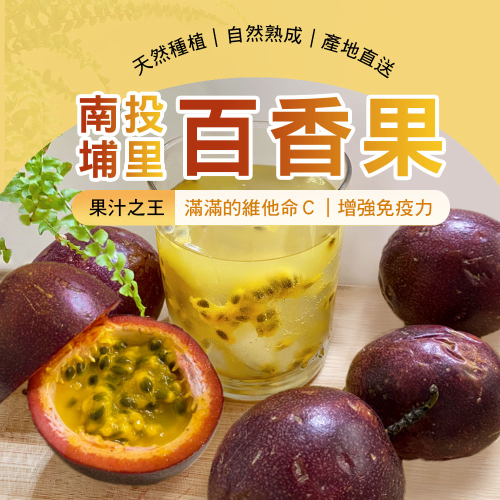 【雪莉朵辣嚴選】南投埔里百香果(5斤含箱重/箱) A果/B果