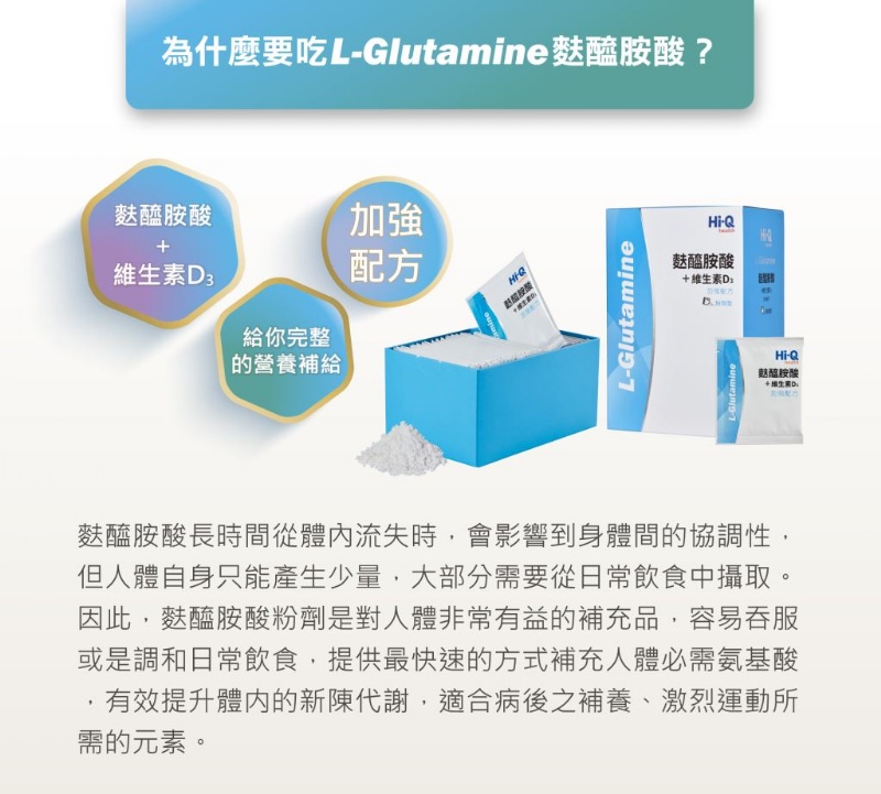 Hi-Q 麩醯胺酸+維生素D3 加強配方 粉劑型 30包/盒