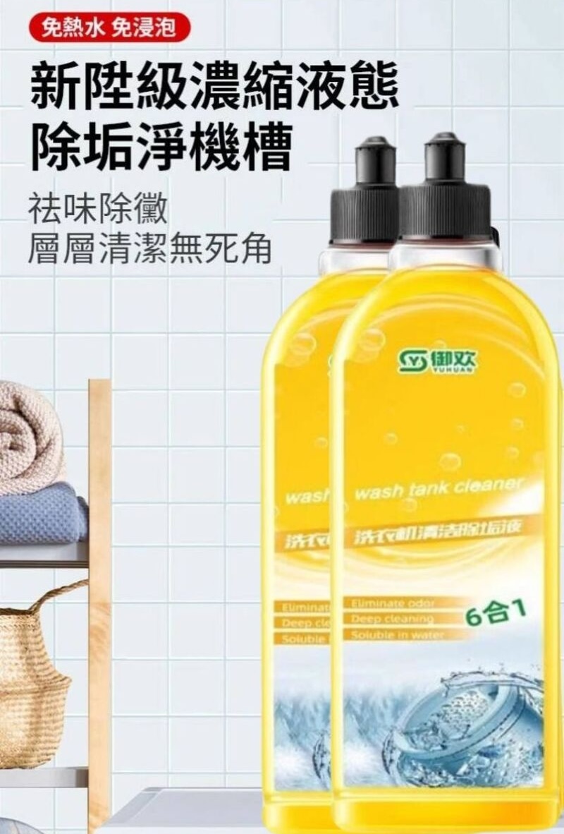 【潔能家】6合1速清洗衣機清洗劑 最快15分鐘清潔完畢 99.99%清潔率