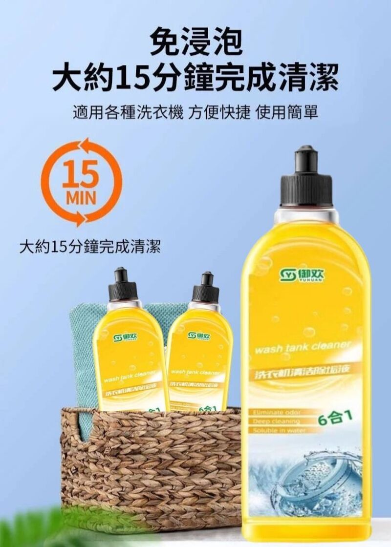 【潔能家】6合1速清洗衣機清洗劑 最快15分鐘清潔完畢 99.99%清潔率