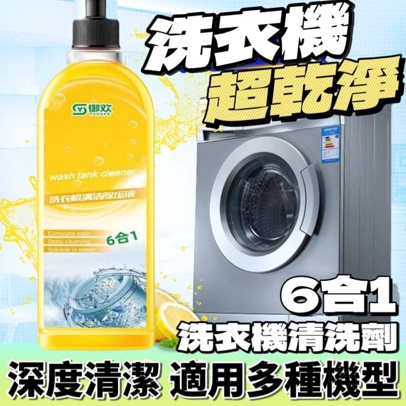 【潔能家】6合1速清洗衣機清洗劑 最快15分鐘清潔完畢 99.99%清潔率