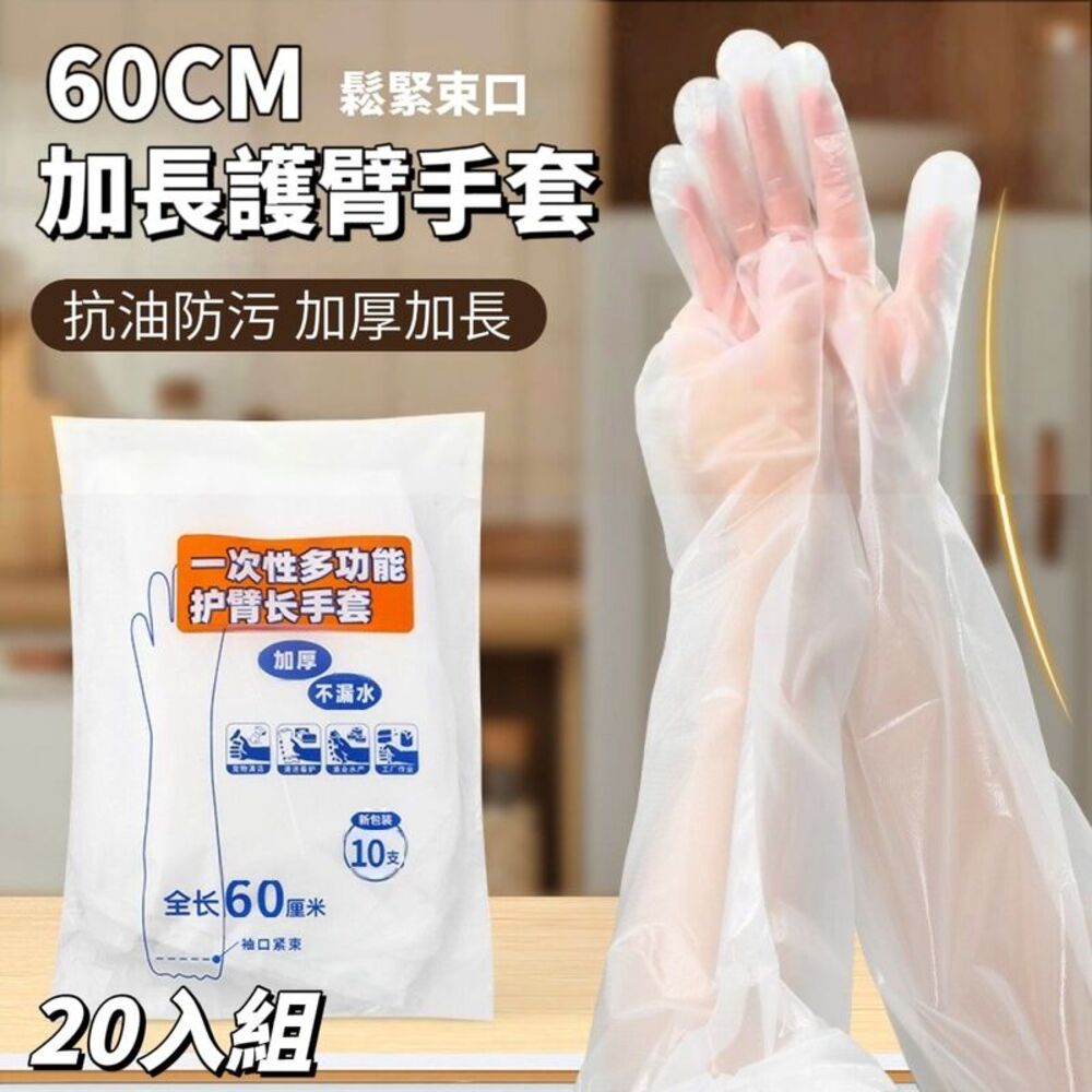 【淨薇】抗油防污護臂手套 包覆全手臂 加厚加長
