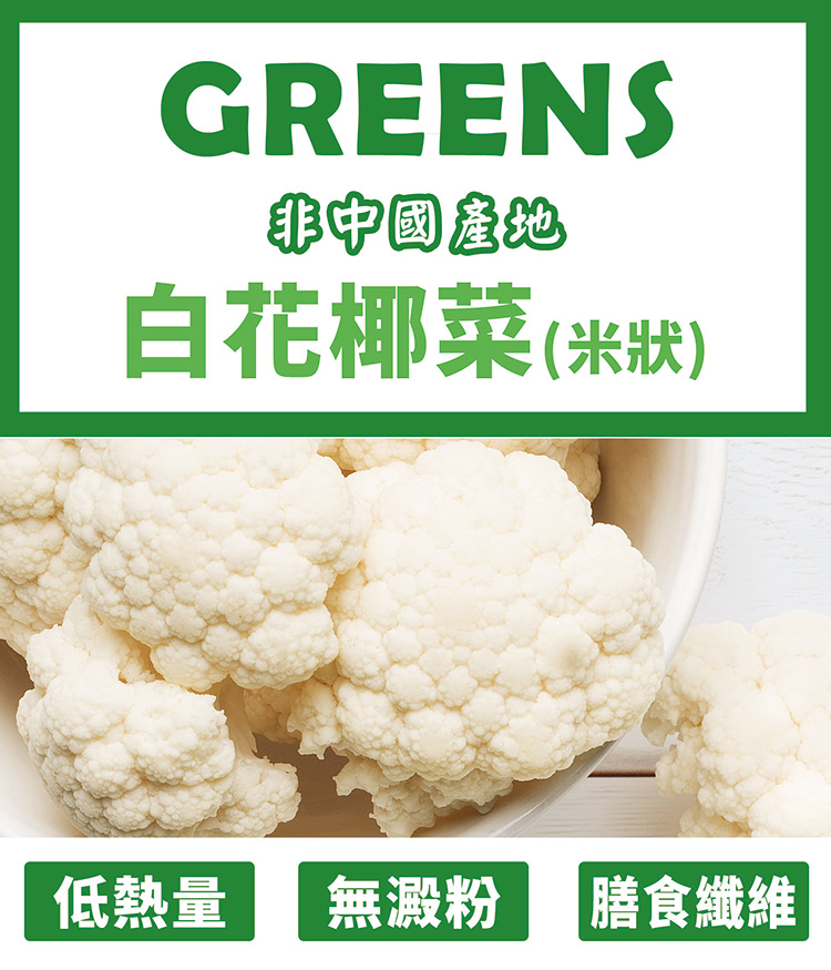 【GREENS】冷凍花椰菜米(白/青)