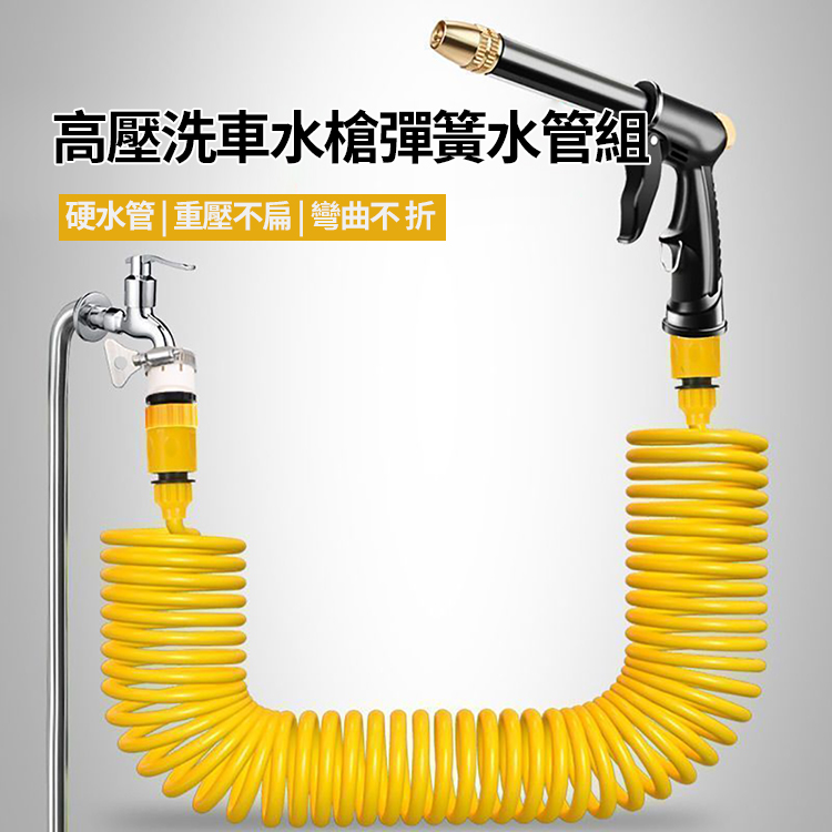 高壓洗車水槍彈簧水管組10M/20M