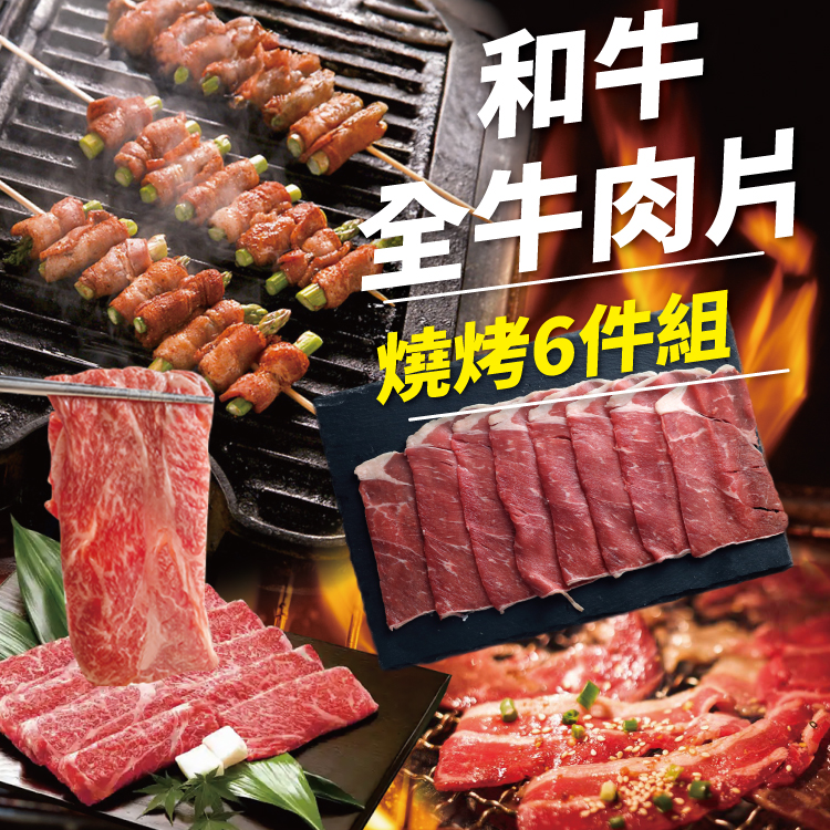 【勝崎生鮮】和牛全牛肉片燒烤6件組(1200公克/6包)~最懂你想大口吃肉的全牛肉食組合!