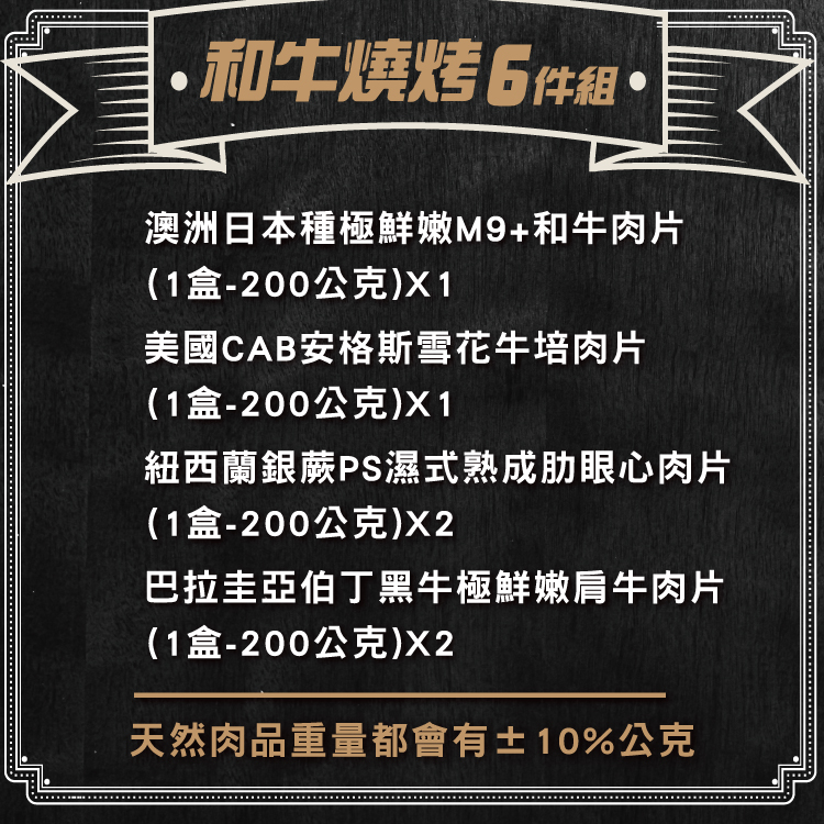 【勝崎生鮮】和牛全牛肉片燒烤6件組(1200公克/6包)~最懂你想大口吃肉的全牛肉食組合!