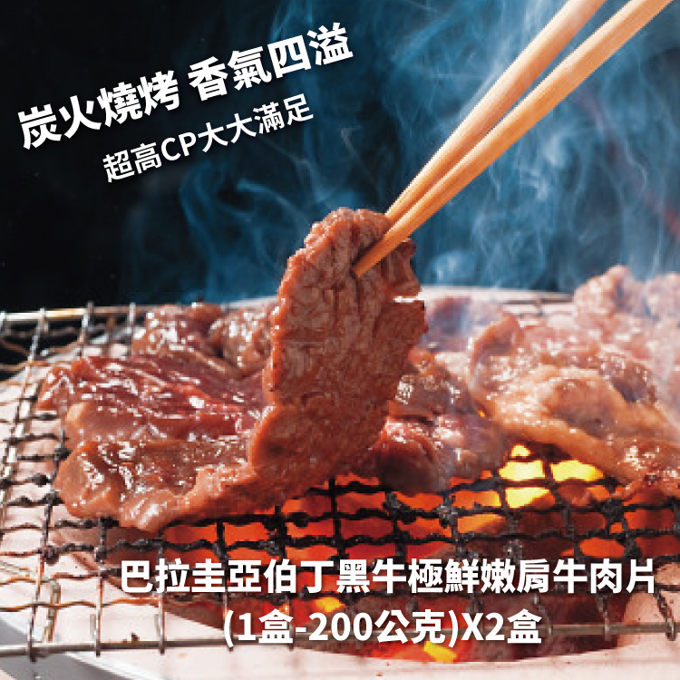 【勝崎生鮮】和牛全牛肉片燒烤6件組(1200公克/6包)~最懂你想大口吃肉的全牛肉食組合!