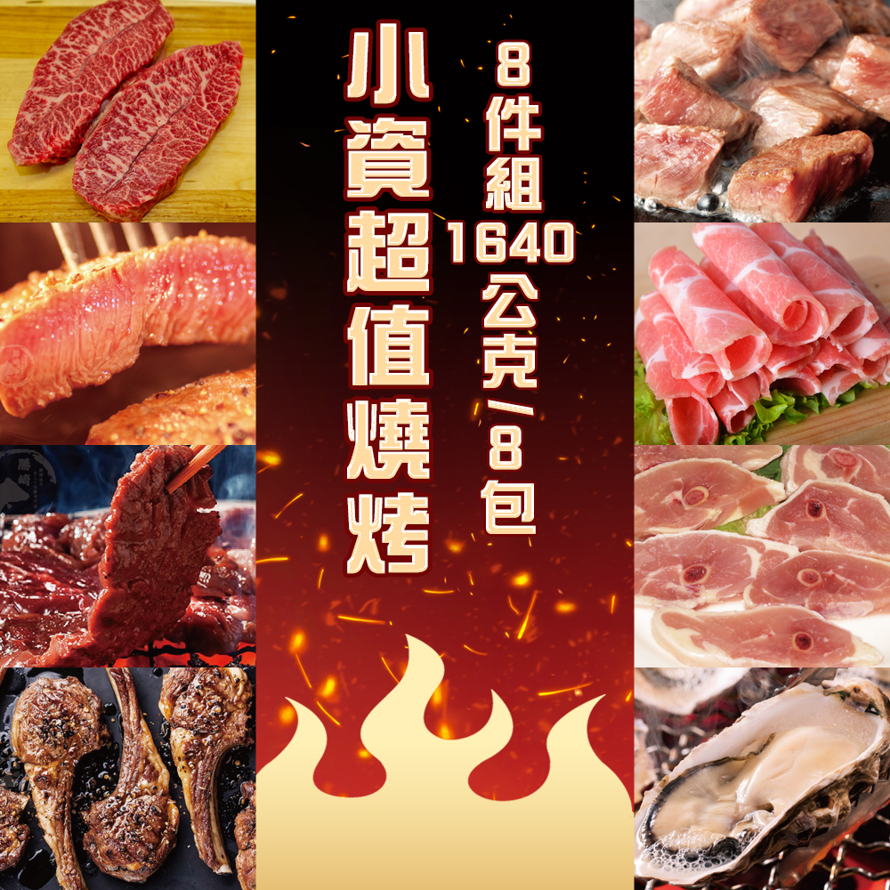 【勝崎生鮮】小資超值燒烤8件組(1640公克/8包)~今夏中秋最夯燒烤首選!