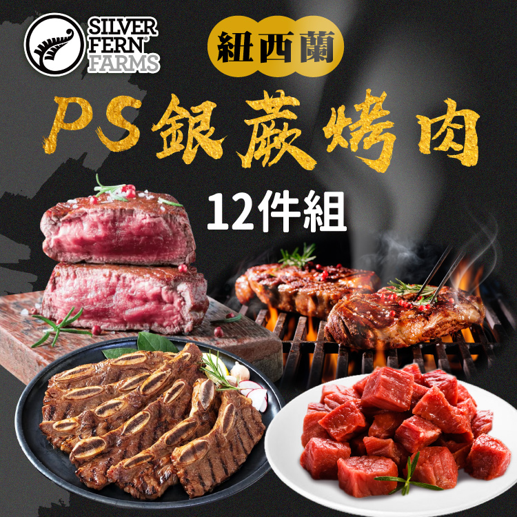 【勝崎生鮮】紐西蘭PS銀蕨烤肉12件組(1480公克/12包)