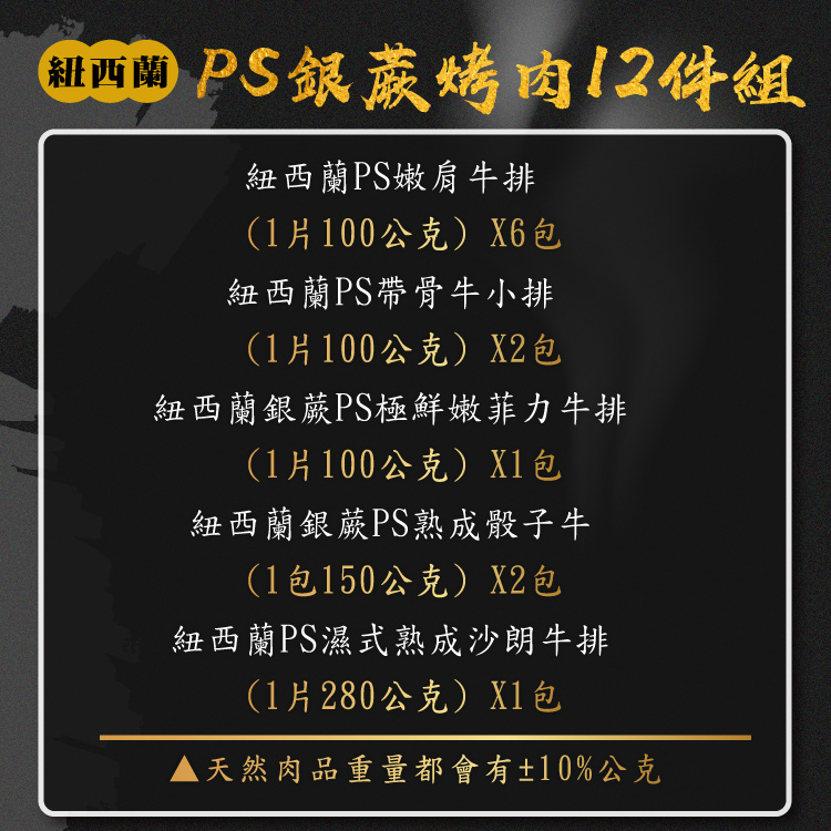 【勝崎生鮮】紐西蘭PS銀蕨烤肉12件組(1480公克/12包)