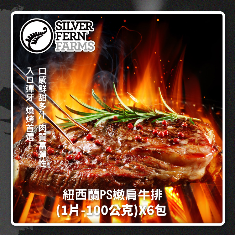 【勝崎生鮮】紐西蘭PS銀蕨烤肉12件組(1480公克/12包)