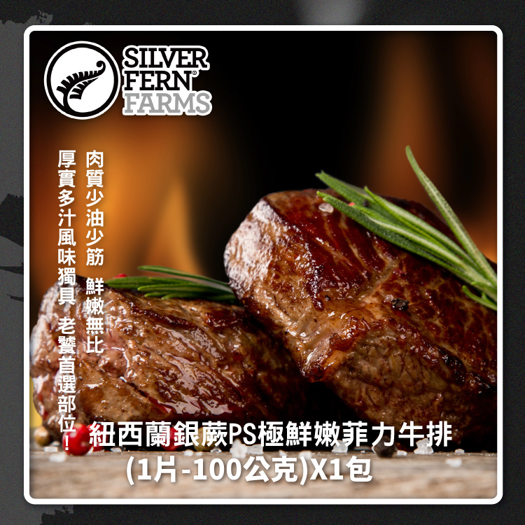 【勝崎生鮮】紐西蘭PS銀蕨烤肉12件組(1480公克/12包)