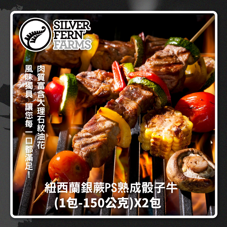 【勝崎生鮮】紐西蘭PS銀蕨烤肉12件組(1480公克/12包)